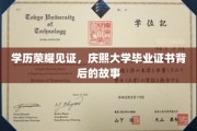 荣耀足迹，庆熙大学文凭背后的不凡历程