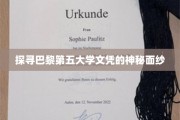 揭开巴黎第五大学文凭的传奇之谜