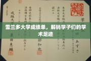 雪兰多学子成绩单背后的学术轨迹揭秘录