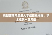 弗朗西斯马里恩大学学霸档案，一窥学术卓越全貌