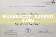 巴黎第十二大学揭秘，成绩单背后的学术传奇