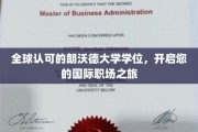 跨国职场通行证，朗沃德大学学位助您扬帆起航