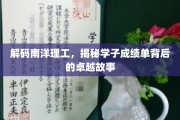 南洋学子卓越足迹，一纸成绩单背后的成长传奇