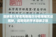探索田纳西大学诺克斯维尔分校荣耀凭证，开启你的学术巅峰探索之旅