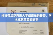 解码萨克逊大学成绩单，探寻学术辉煌背后的真实故事