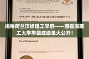 荷兰顶级学府因霍温理工，学霸成绩单背后的传奇故事