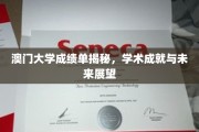解码澳门大学成绩单，揭秘学子成就与无限潜能