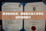欧洲精英学府风采，一探奥尔堡大学学位证的非凡韵味