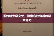 探寻圣约翰大学文凭背后的学术传奇与名校风采