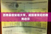 解码西南基督复临大学，成绩单映照下的教育奥秘