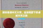 解码香港中文大学，全球视野下的卓越文凭之路