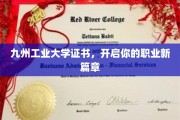 九州工业大学证书，助你迈向辉煌职业人生