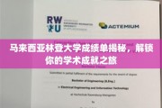 马来西亚林登大学成绩单背后的学术奥秘，开启你的学术荣耀之旅