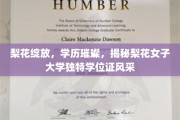 梨花映雪，学位熠熠，一探梨花女子大学独领风骚的学历证书魅力
