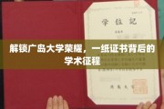 解锁广岛大学荣耀，一纸证书背后的学术征程
