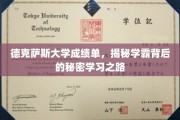 德克萨斯学霸养成记，揭秘学霸的独门学习秘籍