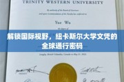 跨越国界，纽卡斯尔大学文凭，全球认可的通行证解码