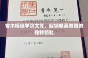 精英教育之门，吉尔福德学院文凭，开启非凡未来的钥匙