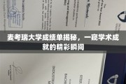 麦考瑞大学成绩单背后的学术风采，揭秘学子成就的璀璨瞬间
