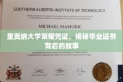 里贾纳大学证书荣耀揭秘，探寻毕业证书背后的历史传承
