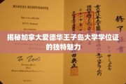 探索爱德华王子岛大学学位证的非凡吸引力
