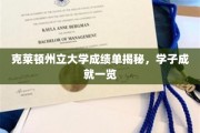 克莱顿州立大学成绩单大公开，揭秘学子辉煌成就榜