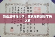 跨越海洋，成就未来，新西兰林肯大学，您的全球学历启航站