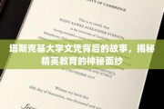 揭开塔斯克基大学文凭的传奇面纱，探寻精英教育的非凡之路