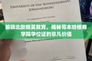 探寻哥本哈根商学院学位证的北欧教育奥秘
