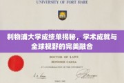解码利物浦大学，成绩单背后闪耀的学术光辉与国际视野