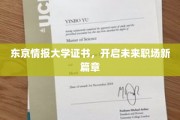 东京情报大学证书，引领职场新潮流