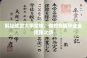 佐贺大学荣耀揭秘，探寻毕业证的独特之旅