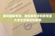 探寻格拉斯哥卡利多尼亚大学文凭的全球魅力与背后传奇