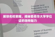 探寻爱荷华大学学位证，名校荣耀下的独到风采