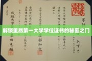 探索里昂第一大学学位证书背后的神秘钥匙