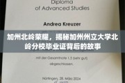 加州州立大学北岭分校荣耀揭晓，毕业证背后的传奇故事