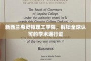 惠灵顿理工学院，开启国际学术之旅的黄金钥匙
