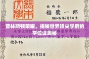 探寻普林斯顿传奇，揭秘顶尖学府学位证的神秘面纱