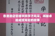 香港酒店管理学院精英学子，揭秘成就璀璨背后的非凡历程