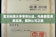 迈向国际舞台，亚太科技大学学历认证，马来西亚高教之光闪耀全球
