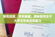 梨花绽放，智慧璀璨，探寻梨花女子大学文凭的独特魅力