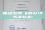探索滑铁卢大学学位证的神秘魅力，全球精英学府的非凡通行证