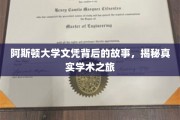 阿斯顿大学文凭背后的传奇，一场真实的学术探险之旅