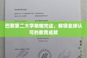 欧洲精英学府巴黎第二大学，全球通行的高等教育金牌证书
