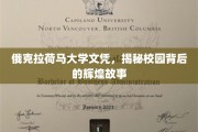俄克拉荷马大学荣耀，探寻文凭背后的传奇校园风采