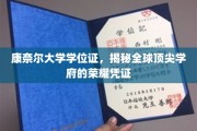 解锁康奈尔荣耀，一纸学位证背后的全球精英印记