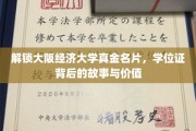 揭秘大阪经济大学学位证，隐藏在背后的独特价值与传奇故事