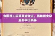 解码帝国理工学院，学位背后的顶级学府传奇