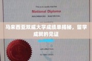 马来西亚双威大学，学子留学辉煌成就的成绩单展示