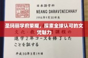 全球精英摇篮，圣玛丽学府文凭背后的非凡魅力